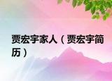 賈宏宇家人（賈宏宇簡歷）