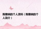 陳雅嫻的個(gè)人資料（陳雅嫻的個(gè)人簡介）