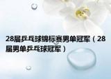 28屆乒乓球錦標賽男單冠軍（28屆男單乒乓球冠軍）