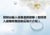 控制臺輸入設(shè)備連接故障（如何進(jìn)入故障恢復(fù)控制臺簡介介紹）