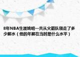 8年NBA生涯姚明一共從火箭隊(duì)領(lǐng)走了多少薪水（他的年薪在當(dāng)時(shí)是什么水平）