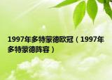 1997年多特蒙德歐冠（1997年多特蒙德陣容）