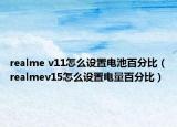 realme v11怎么設(shè)置電池百分比（realmev15怎么設(shè)置電量百分比）