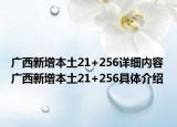 廣西新增本土21+256詳細內(nèi)容 廣西新增本土21+256具體介紹