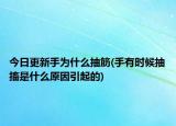 今日更新手為什么抽筋(手有時(shí)候抽搐是什么原因引起的)