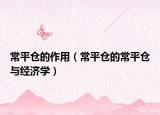 常平倉的作用（常平倉的常平倉與經濟學）