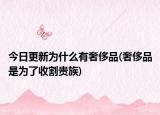今日更新為什么有奢侈品(奢侈品是為了收割貴族)