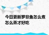 今日更新羅非魚怎么煮怎么蒸才好吃