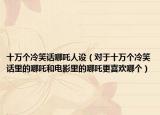 十萬個冷笑話哪吒人設（對于十萬個冷笑話里的哪吒和電影里的哪吒更喜歡哪個）