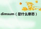 dimsum（是什么意思）