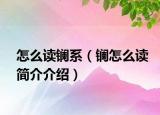 怎么讀鑭系（鑭怎么讀簡(jiǎn)介介紹）