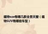 福特suv有哪幾款全景天窗（福特SUV有哪些車型）