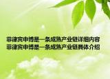 菲律賓申博是一條成熟產(chǎn)業(yè)鏈詳細內(nèi)容 菲律賓申博是一條成熟產(chǎn)業(yè)鏈具體介紹