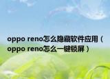 oppo reno怎么隱藏軟件應用（oppo reno怎么一鍵鎖屏）