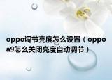 oppo調(diào)節(jié)亮度怎么設(shè)置（oppoa9怎么關(guān)閉亮度自動(dòng)調(diào)節(jié)）