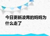 今日更新凌霄的媽媽為什么走了