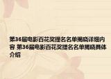 第36屆電影百花獎提名名單揭曉詳細內(nèi)容 第36屆電影百花獎提名名單揭曉具體介紹
