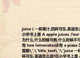 juice（一杯果汁,四杯可樂,英語怎么說?在小學(xué)書上是 A apple juices ,four cokes,為什么,什么時候可數(shù),什么時候不可數(shù)啊,還有 two lemonates還有 a pizza 怎么分單復(fù)數(shù)