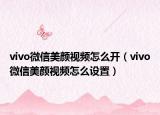 vivo微信美顏視頻怎么開（vivo微信美顏視頻怎么設(shè)置）