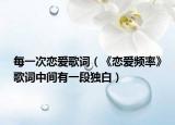 每一次戀愛歌詞（《戀愛頻率》歌詞中間有一段獨白）