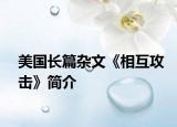 美國長篇雜文《相互攻擊》簡介