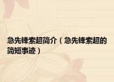 急先鋒索超簡(jiǎn)介（急先鋒索超的簡(jiǎn)短事跡）