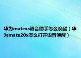 華為matexs語音助手怎么喚醒（華為mate20x怎么打開語音喚醒）