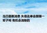 當(dāng)日最新消息 失信名單會(huì)跟隨一輩子嗎 有機(jī)會(huì)消除的