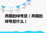 燕順的綽號是（燕順的綽號是什么）