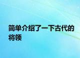 簡(jiǎn)單介紹了一下古代的將領(lǐng)