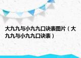 大九九與小九九口訣表圖片（大九九與小九九口訣表）