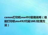canon打印機(jī)mx492使用說明（佳能打印機(jī)mx492代碼1682處理方法）