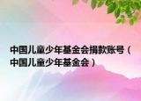 中國兒童少年基金會捐款賬號（中國兒童少年基金會）