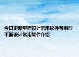 今日更新平面設(shè)計常用軟件有哪些 平面設(shè)計常用軟件介紹