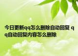 今日更新qq怎么刪除自動回復 qq自動回復內(nèi)容怎么刪除