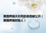 美國輝瑞天價藥的真相被公開（美國輝瑞創(chuàng)始人）