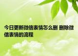 今日更新微信表情怎么刪 刪除微信表情的流程