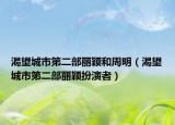 渴望城市第二部麗穎和周明（渴望城市第二部麗穎扮演者）