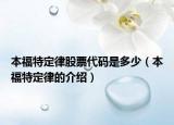 本福特定律股票代碼是多少（本福特定律的介紹）
