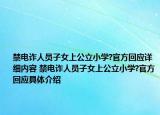 禁電詐人員子女上公立小學?官方回應詳細內容 禁電詐人員子女上公立小學?官方回應具體介紹