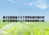 騙子在群里被十幾個警察包圍詳細(xì)內(nèi)容 騙子在群里被十幾個警察包圍具體介紹