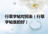 行草字帖對照表（行草字帖誰的好）