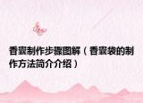 香囊制作步驟圖解（香囊袋的制作方法簡介介紹）