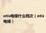 otis電梯什么檔次（otis電梯）