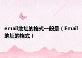 email地址的格式一般是（Email地址的格式）