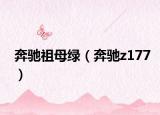 奔馳祖母綠（奔馳z177）