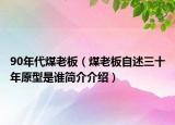 90年代煤老板（煤老板自述三十年原型是誰簡介介紹）