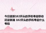 今日更新182開頭的手機號是移動還是聯(lián)通 182開頭的手機號是什么號碼