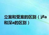 立案和受案的區(qū)別（瀘a和深a的區(qū)別）