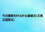 今日更新為什么什么做英文(又餓又濕英文)